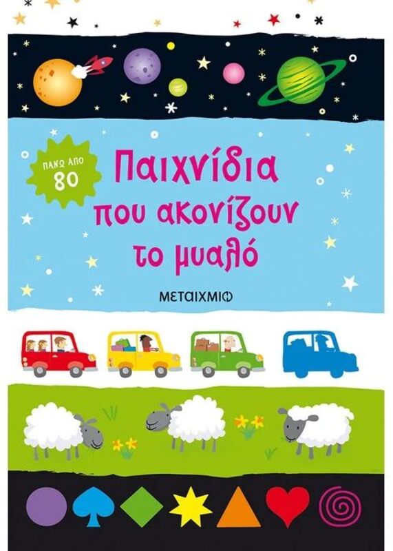 Παιχνίδια Που Ακονίζουν Το Μυαλό (978-618-03-3586-6)