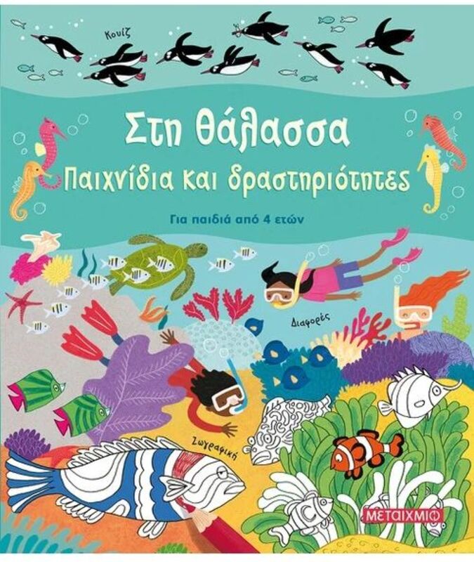 Στη Θάλασσα-Παιχνίδια Και Δραστηριότητες (978-618-03-2993-3)