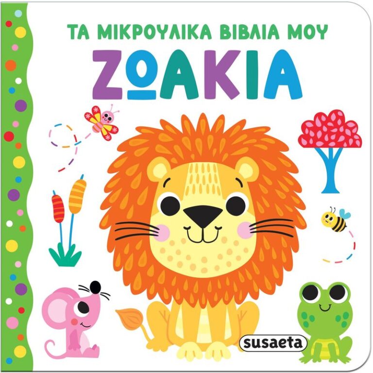 Τα Μικρούλικα Βιβλία Μου 1-Ζωάκια (2654)