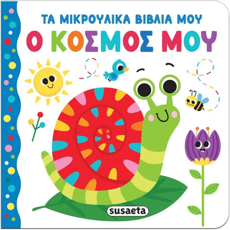 Τα Μικρούλικα Βιβλία Μου 4-Ο Κόσμος Μου (2657)