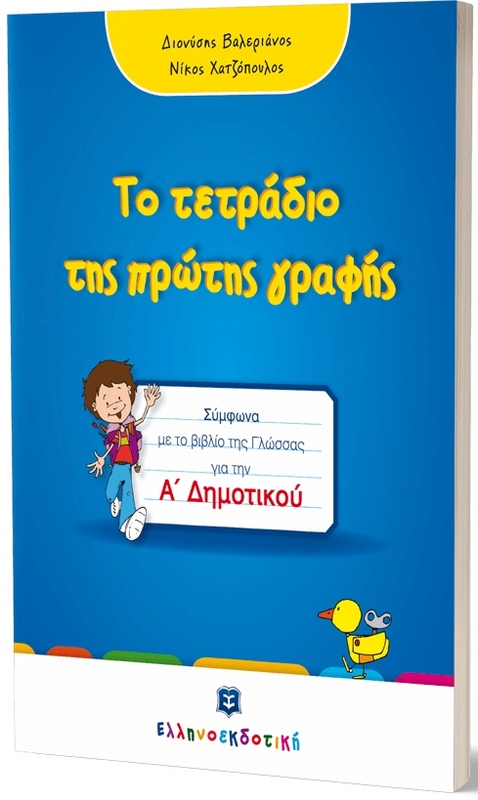 Τετράδιο Πρώτης Γραφής (978-960-563-377-6)