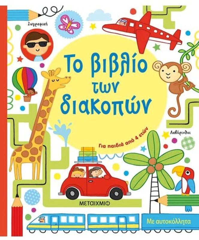 Το Βιβλίο Των Διακοπών (978-618-03-1435-9)