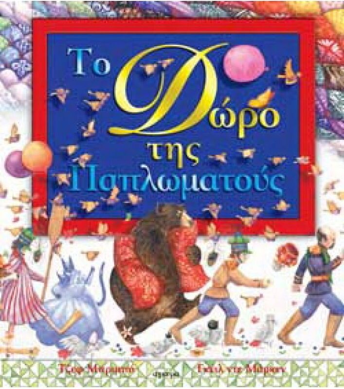 Το Δώρο Της Παπλωματούς (23119)