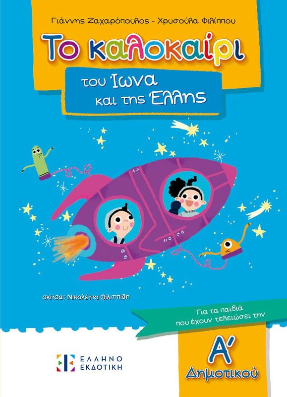 Το Καλοκαίρι Του Ίωνα Και Της Έλλης Α'Δημοτικού (978-960-563-639-5)
