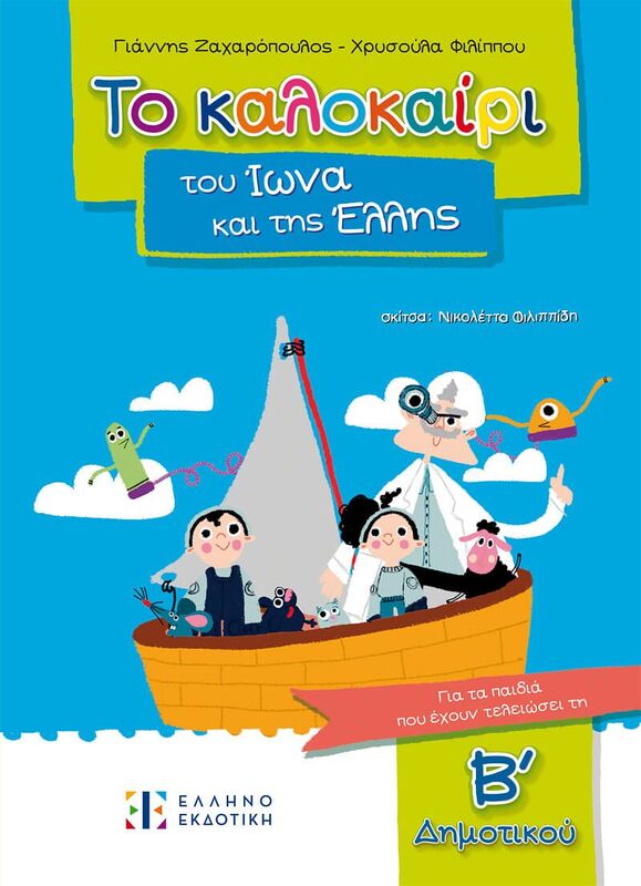 Το Καλοκαίρι Του Ίωνα Και Της Έλλης Β'Δημοτικού (978-960-563-642-5)
