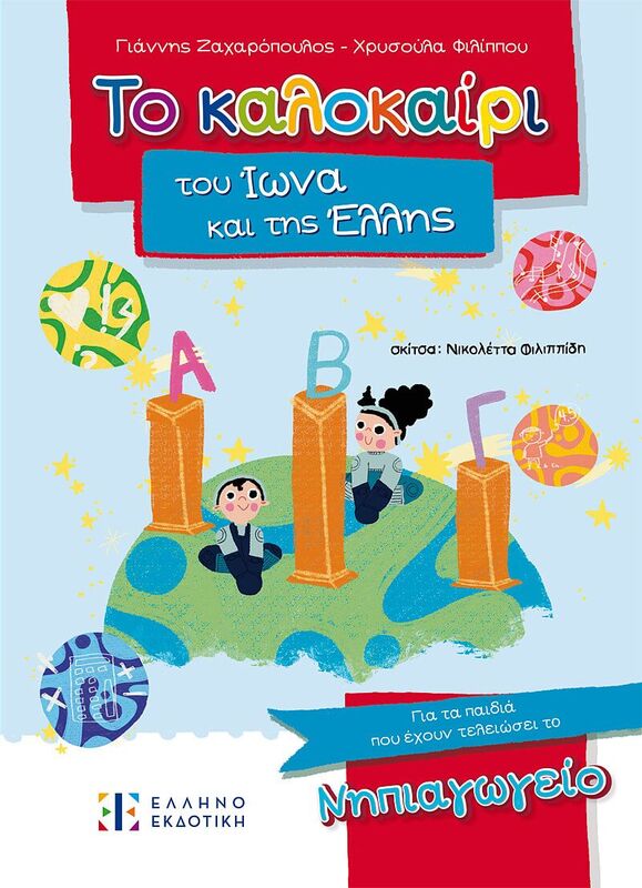 Το Καλοκαίρι Του Ίωνα Και Της Έλλης Νηπιαγωγείο (978-960-563-645-6)