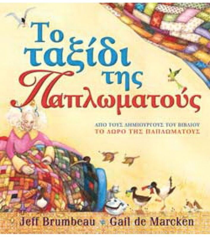 Το Ταξίδι της Παπλωματούς (23128)