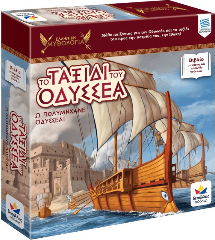 Το Ταξίδι του Οδυσσέα