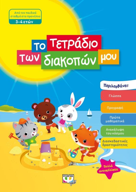 Το Τετράδιο Των Διακοπών Μου 3-4 ετών (24324)