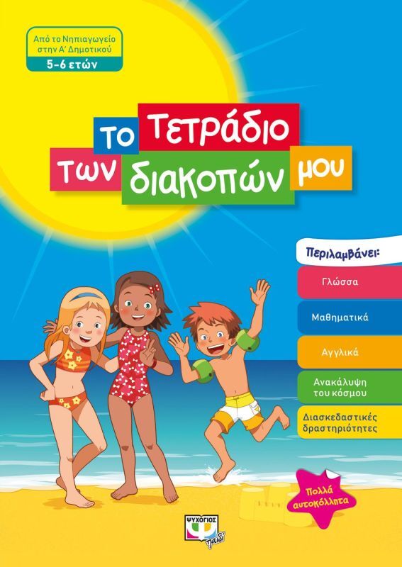 Το Τετράδιο Των Διακοπών Μου 5-6 ετών (24326)