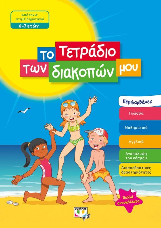Το Τετράδιο Των Διακοπών Μου 6-7 ετών (24327)