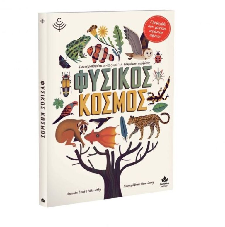 Φυσικός Κόσμος (711003)