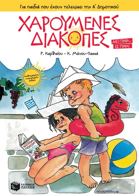Χαρούμενες Διακοπές Α' Δημοτικού (14011)