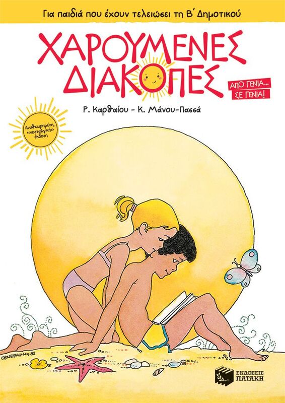 Χαρούμενες Διακοπές Β' Δημοτικού (14012)