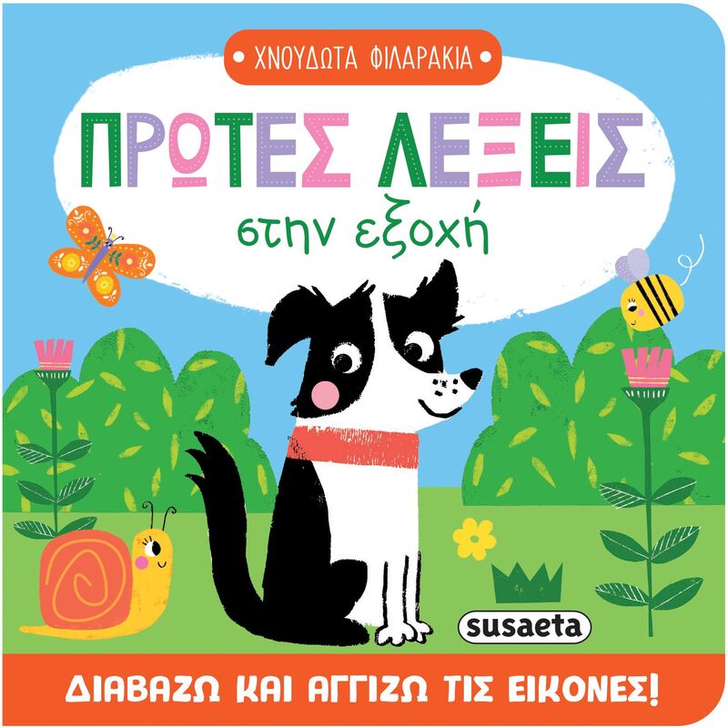 Χνουδωτά Φιλαράκια 1-Πρώτες Λέξεις Στην Εξοχή (2710)