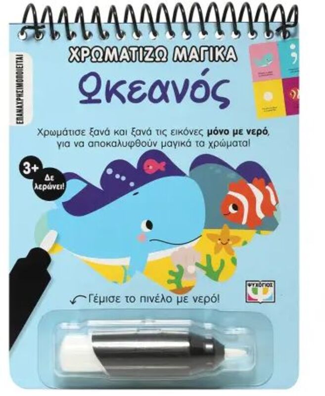 Χρωματίζω Μαγικά-Ωκεανός (29607)