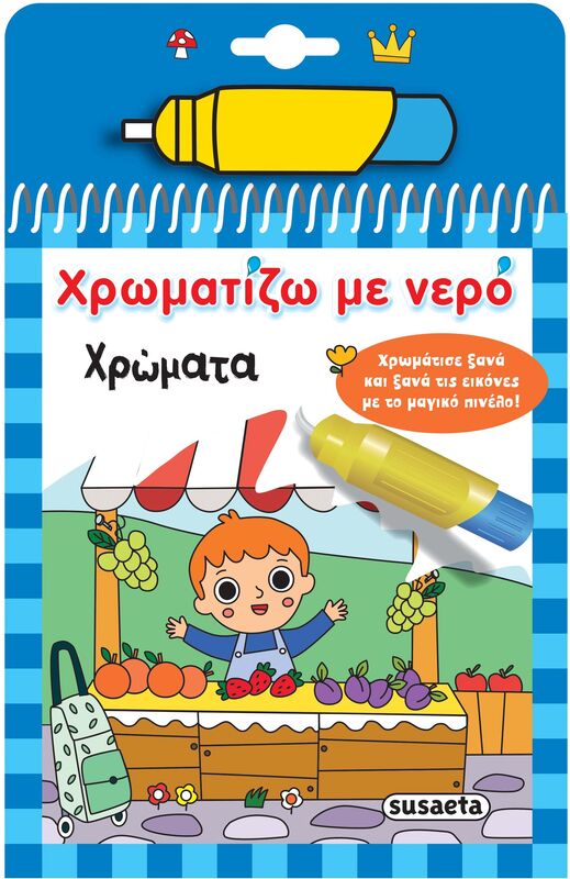 Χρώματα-Χρωματίζω Με Νερό (2533)